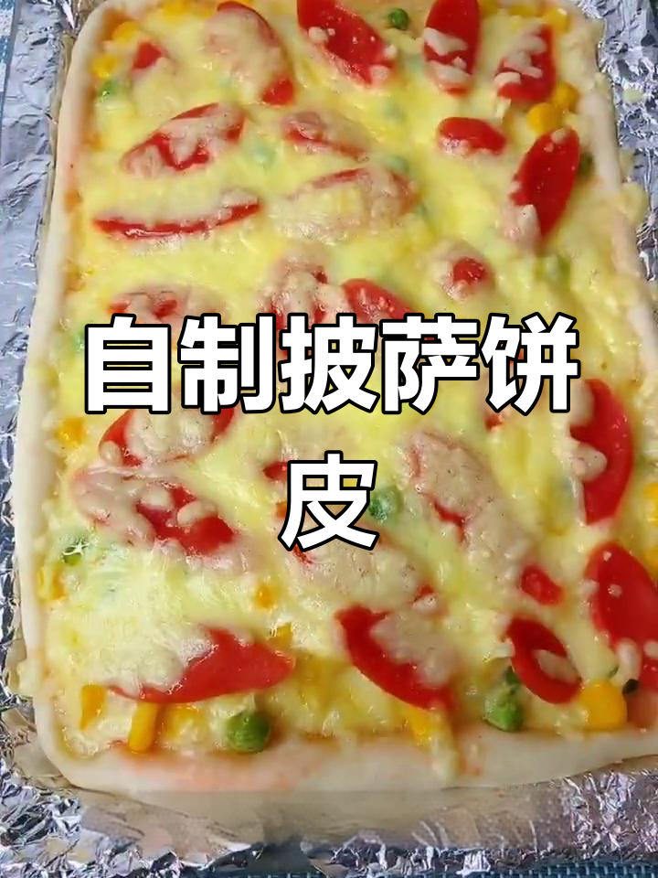 在家自制披萨饼皮教程