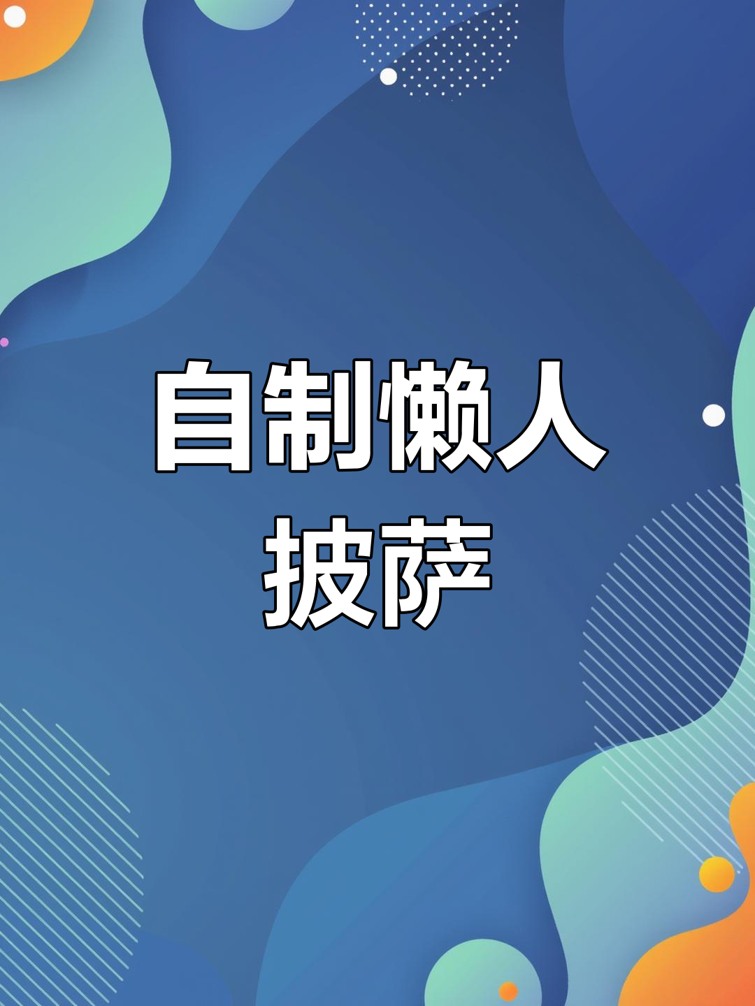 懒人披萨,吐司烤箱一做,味道超赞!