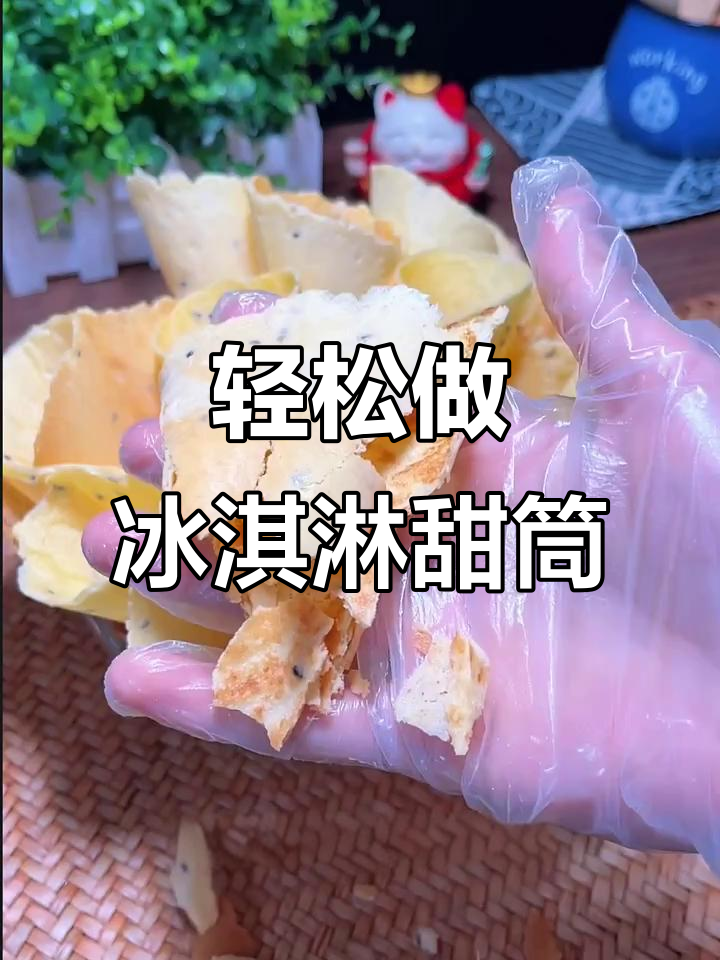 自制冰淇淋脆筒,酥脆可口比外面还好吃