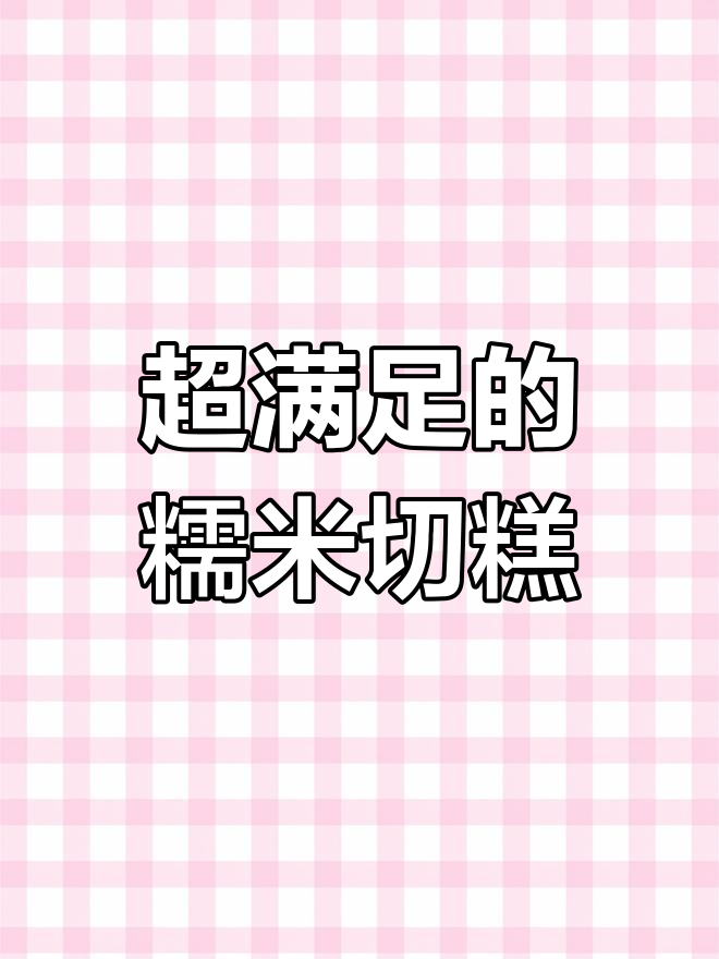 冰冰凉糯米红豆糕,简单又美味!