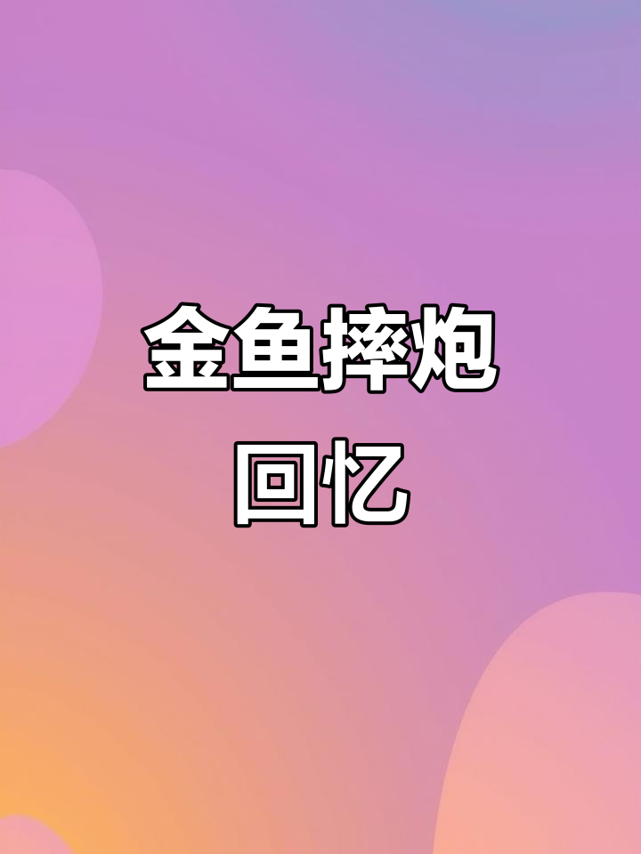 小时候玩过的金鱼摔炮,你还记得吗?