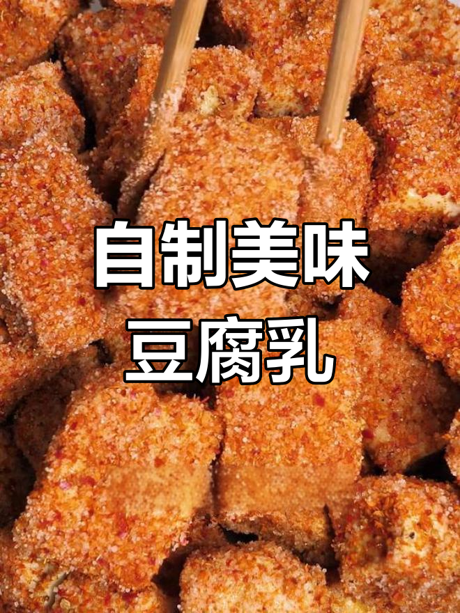妈妈最爱的豆腐乳,做法超简单!五天后就能吃