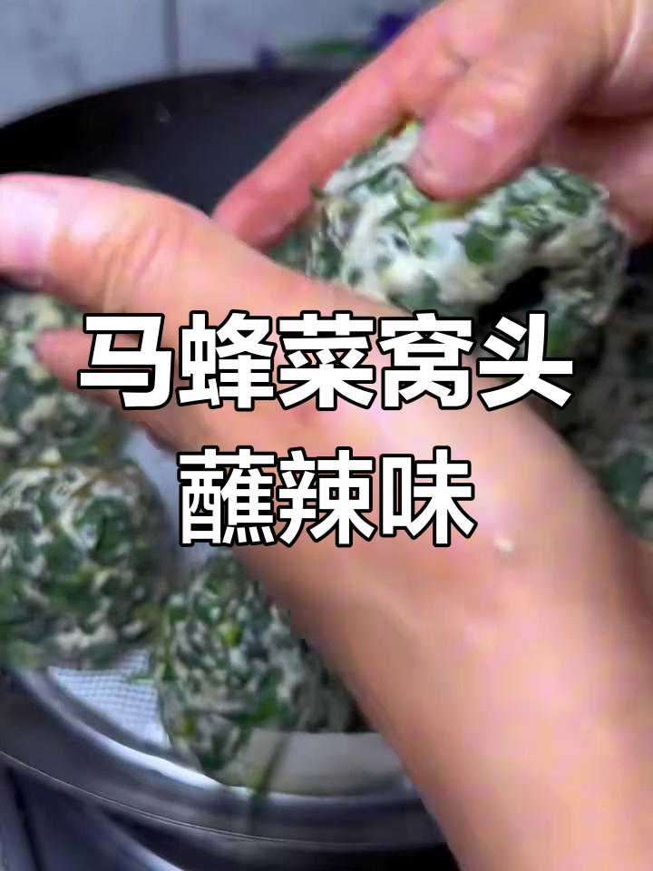 马蜂菜窝头配蒜泥辣椒油,比肉还香!做法超简单