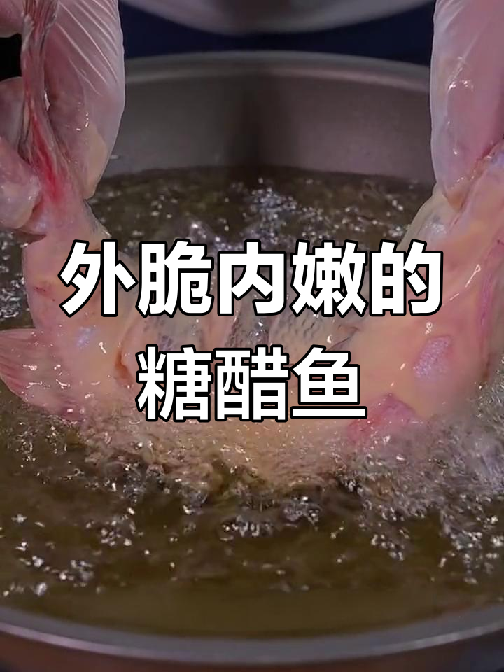 糖醋鱼的家常做法,外酥里嫩