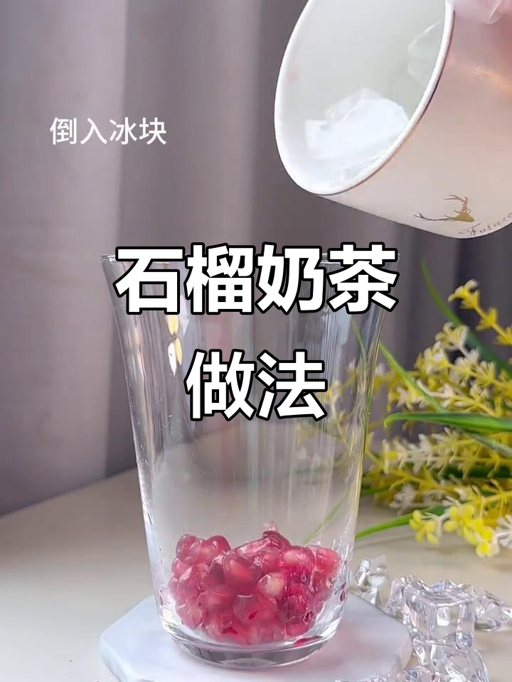 石榴奶茶,清新口感,简单三步轻松制作!