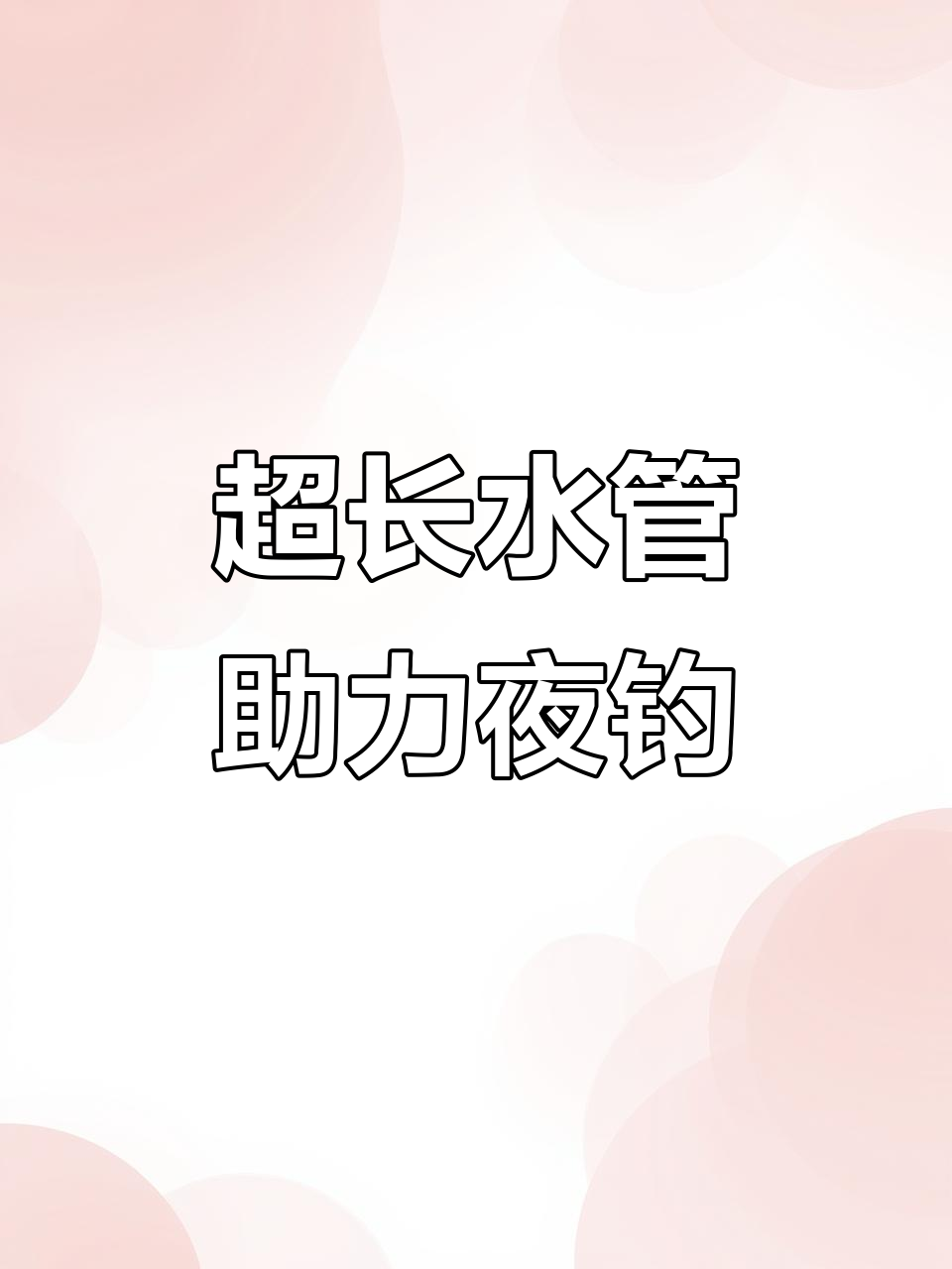 钓鱼必备抽水增氧机,轻松解决夜钓烦恼