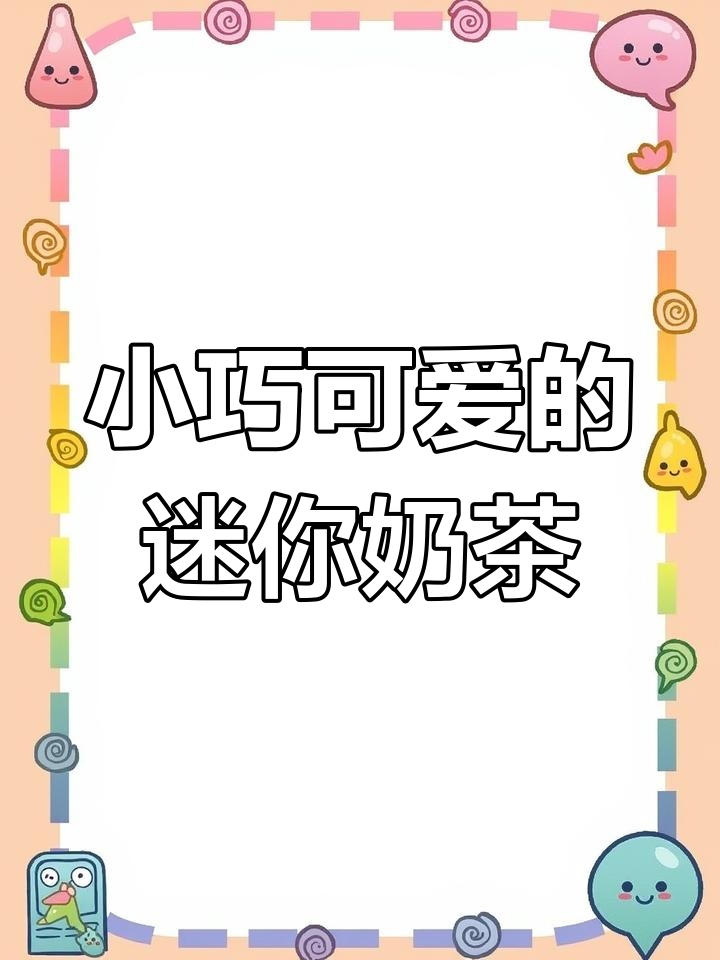 迷你奶茶杯,可爱又好喝!夏日必备小胖杯