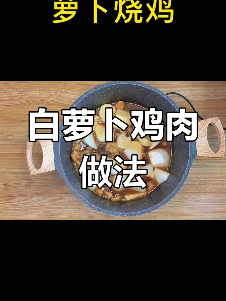 轻松做出美味萝卜烧鸡
