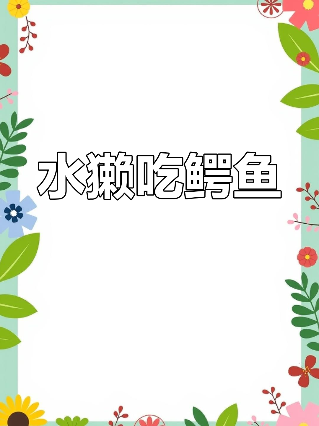 水獭竟能捕杀鳄鱼,恒河与亚马逊的顶级猎食者对决