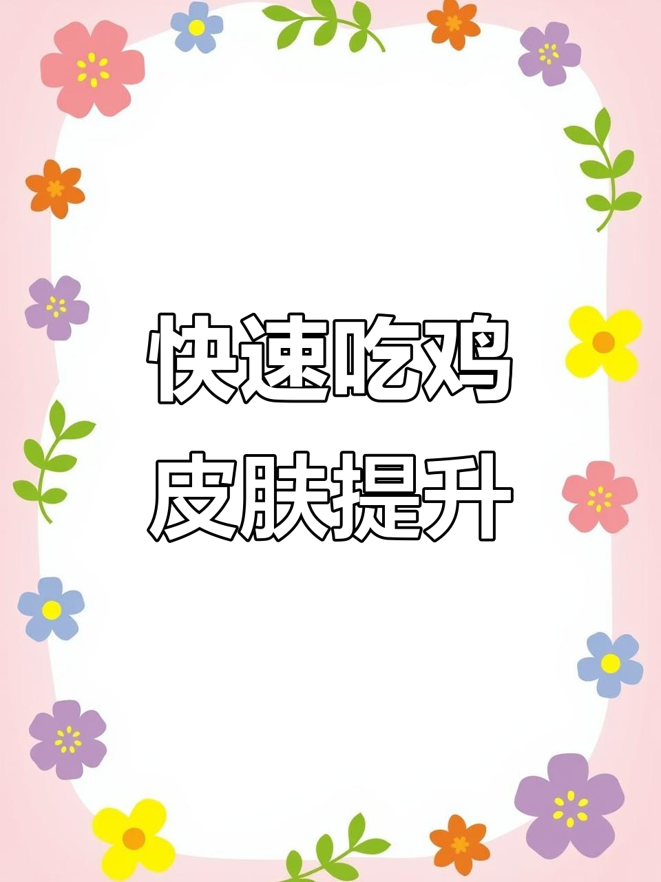 吃鸡皮肤逆袭秘籍,轻松秒杀稀有套装