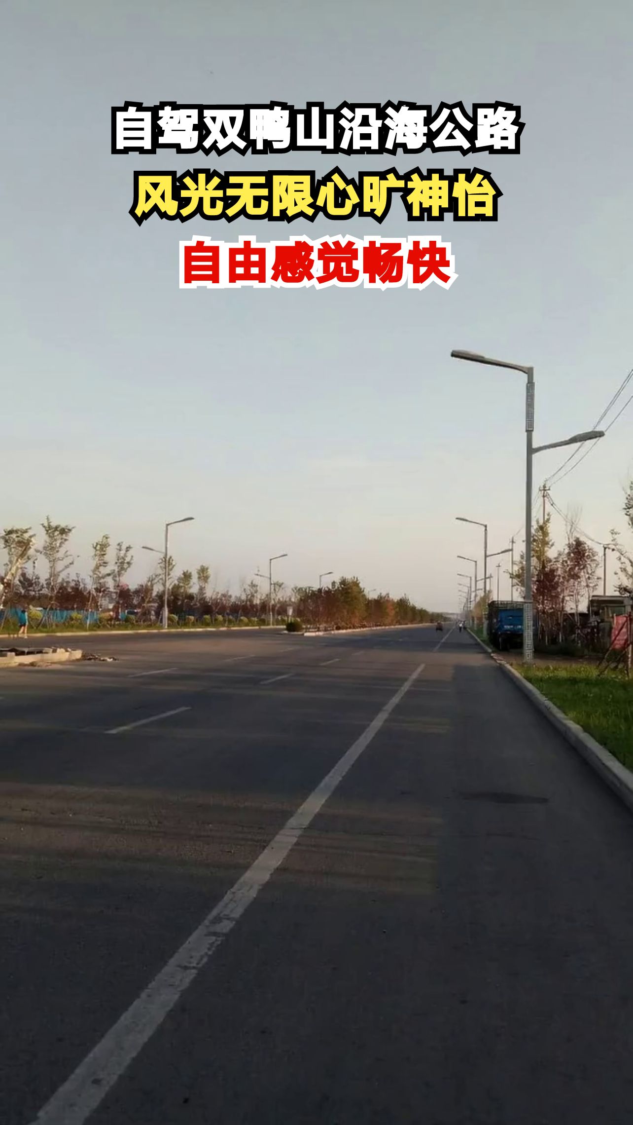 黑龙江双鸭山沿海公路自驾游，120公里绝美风景线等你探索