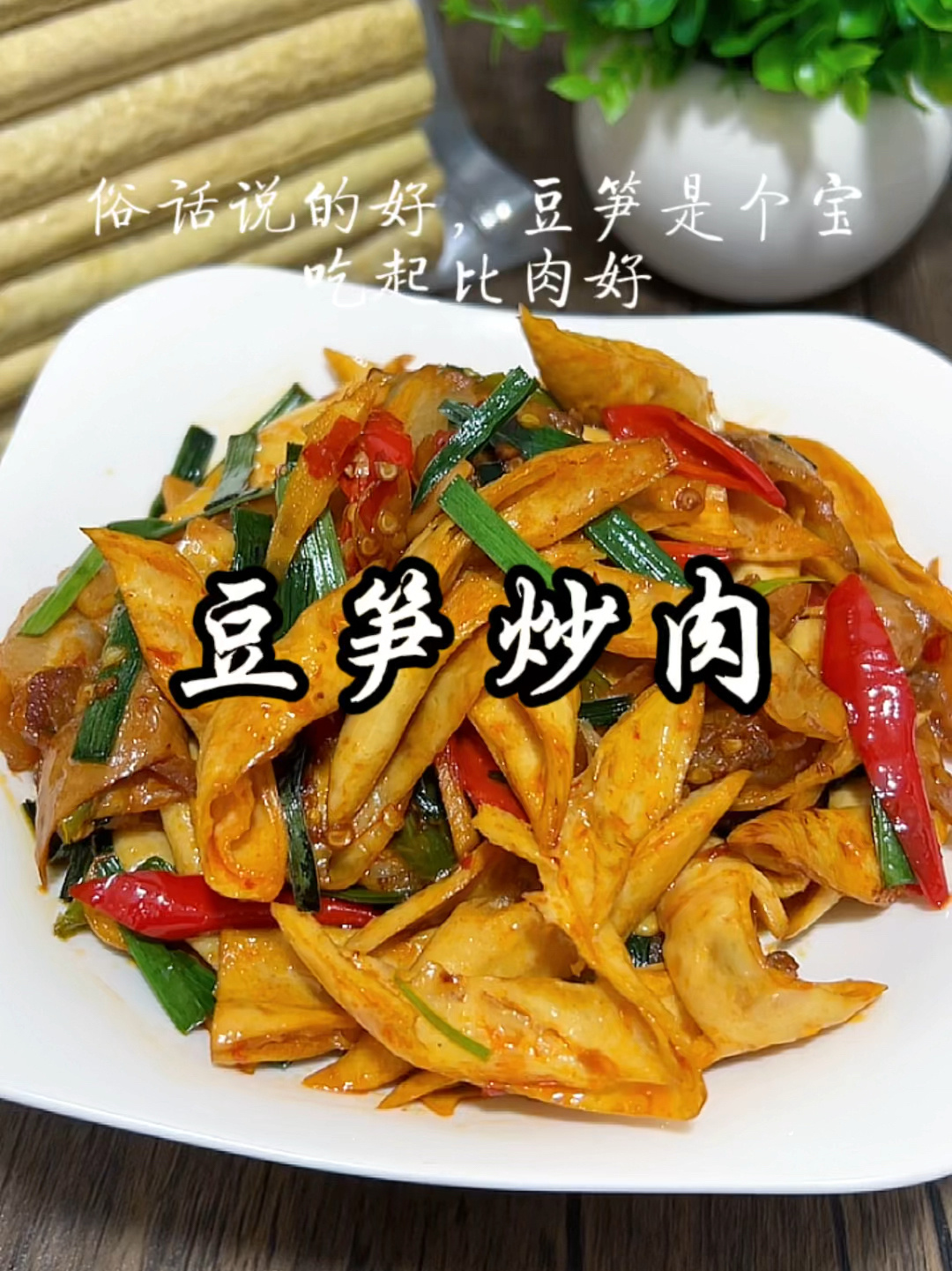 豆笋炒肉