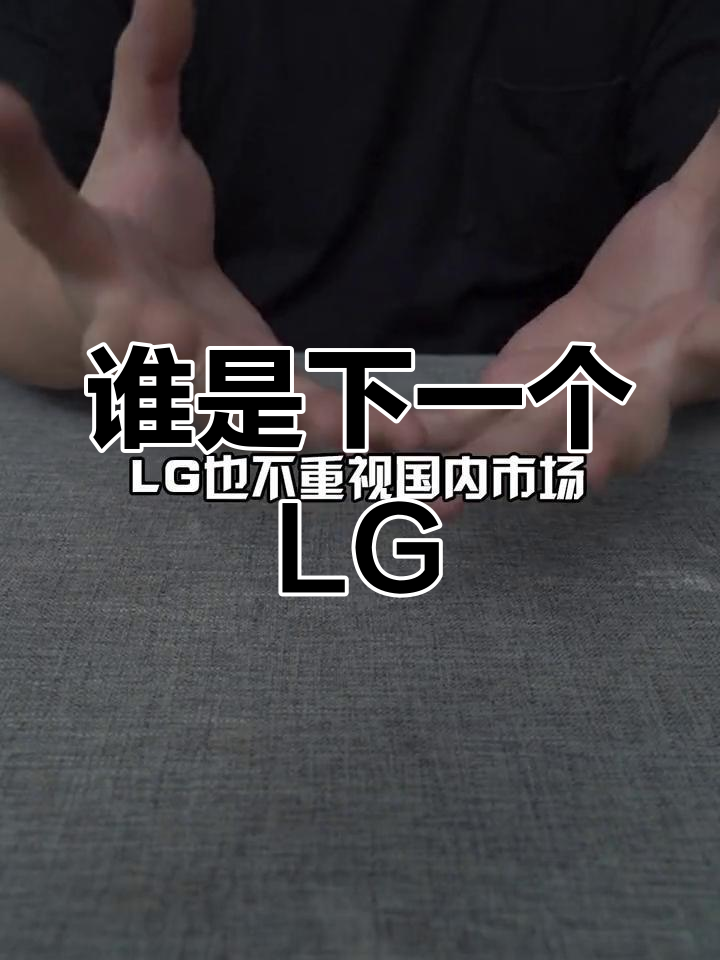 LG退出手机市场,谁将接替?