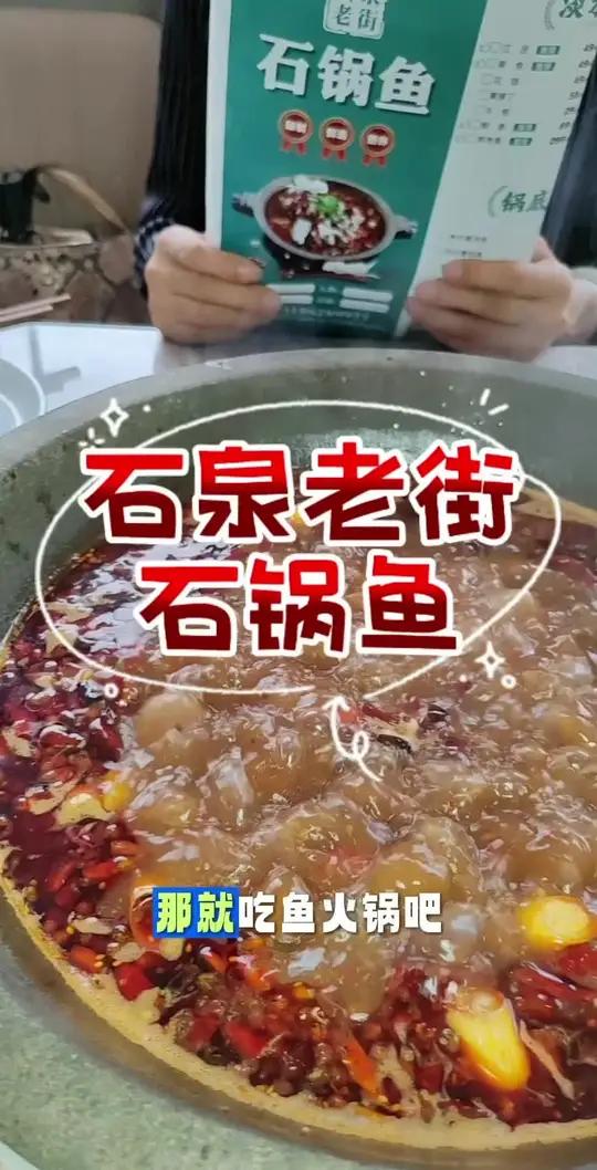 100出头就能在西安吃到正宗石泉老街石锅鱼火锅啦！鱼火锅老少皆宜 鲜而不腥美食不可辜负鱼火