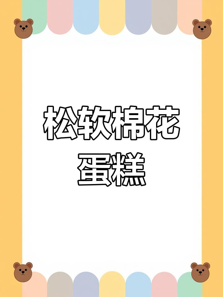 棉花蛋糕,松软湿润,轻松上手!
