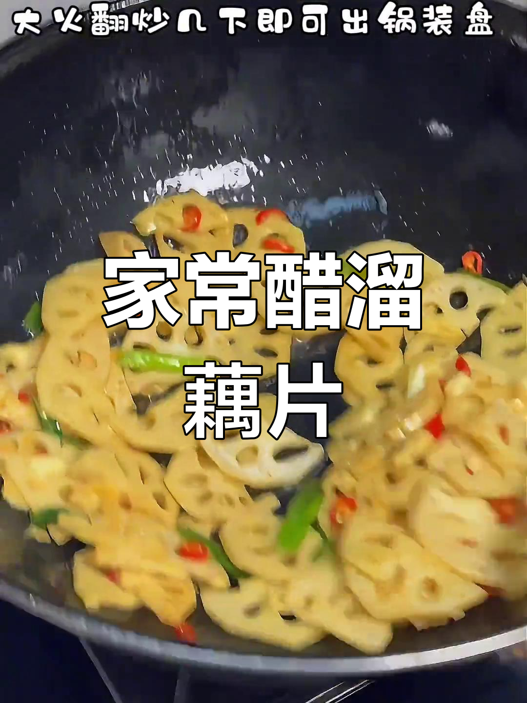 醋溜藕片,家常味十足!