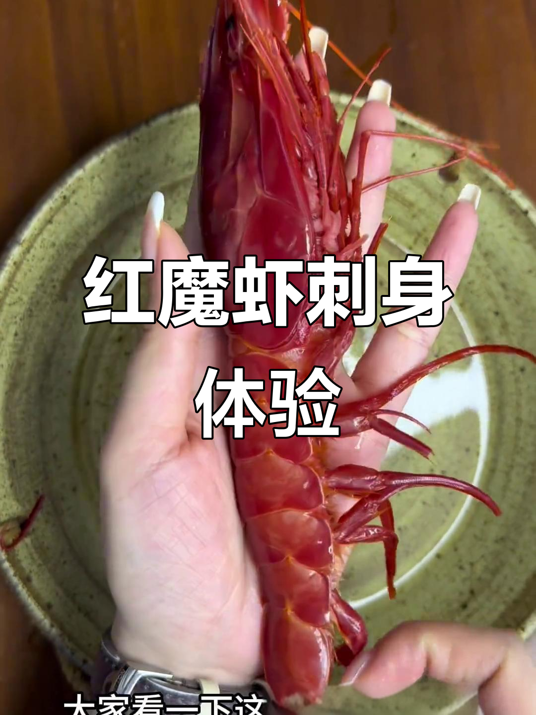 超大红魔虾刺身,鲜美无比!