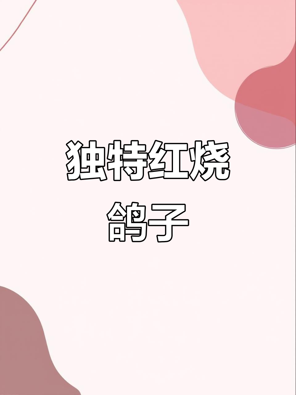 老橡树餐厅独特红烧肉鸽,摆盘惊艳全场