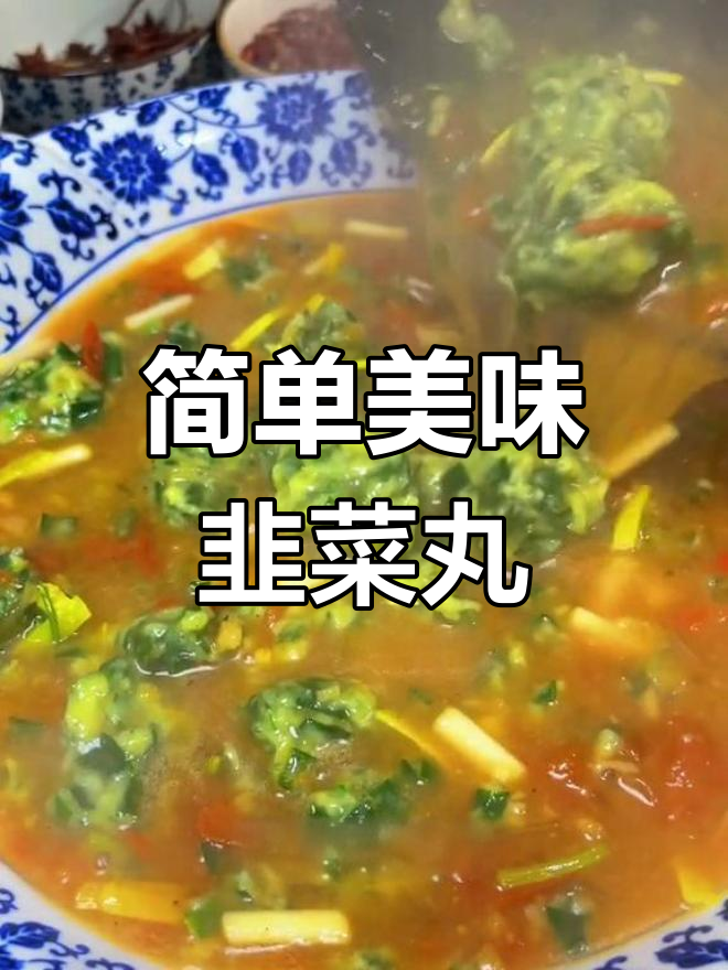 冬日暖心韭菜丸子,家常做法轻松学