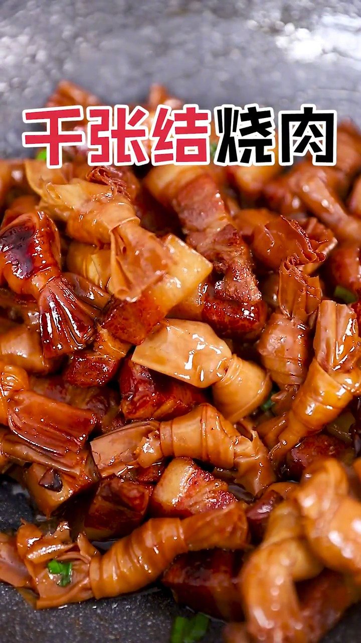 辽视分享 千张结烧肉 一口千张结一口肉,真是无比的满足!好吃到停不下来!
