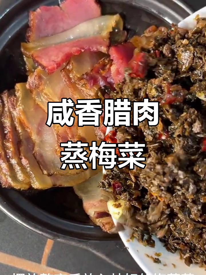 梅菜扣肉新做法,腊肉与梅菜的完美结合