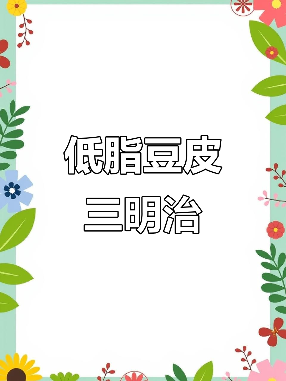 懒人减肥必吃！关晓彤同款豆皮三明治，低卡又美味