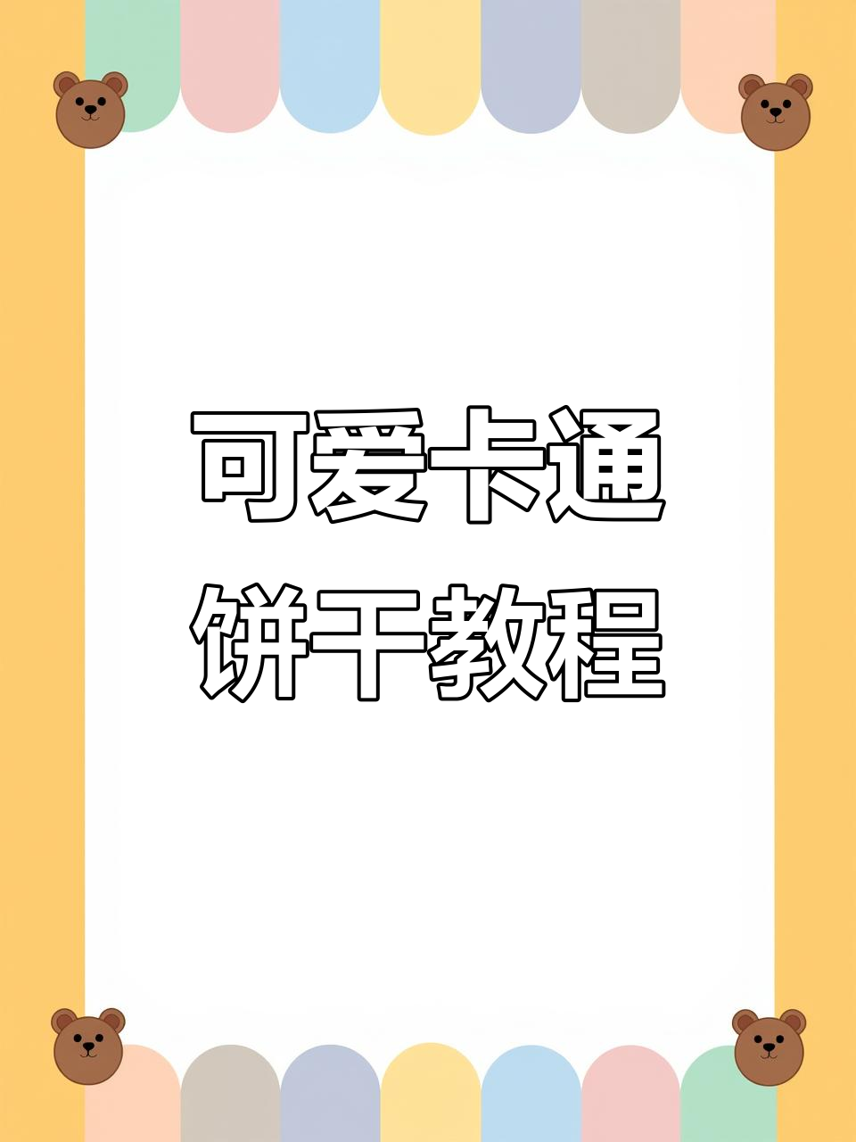 卡通饼干制作全攻略,轻松做出酥脆图案
