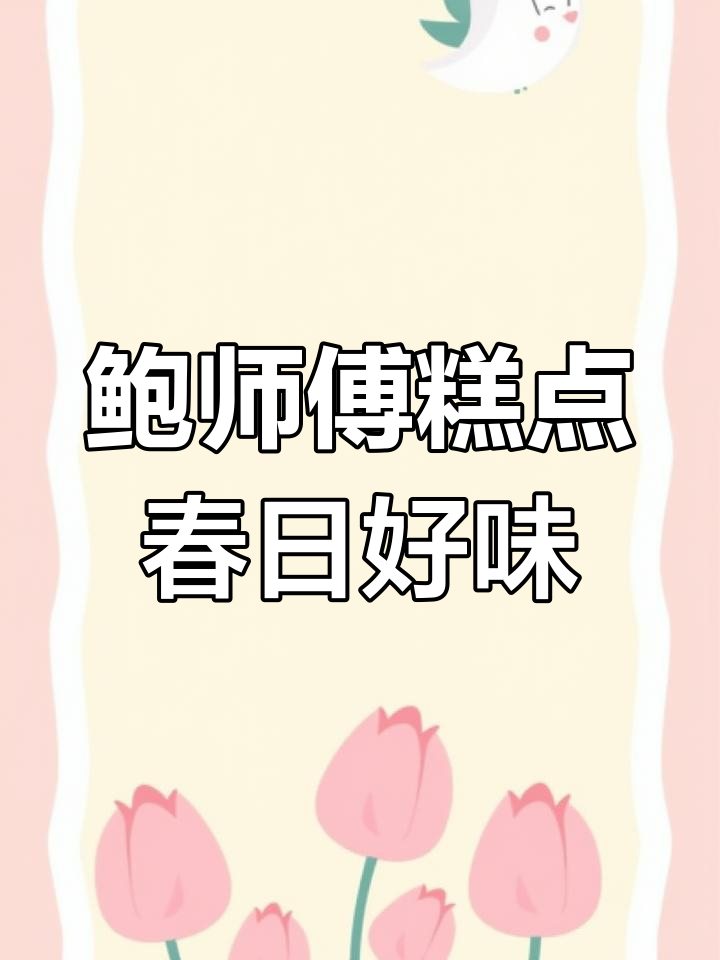 鲍师傅糕点:现烤美味,让你停不下来