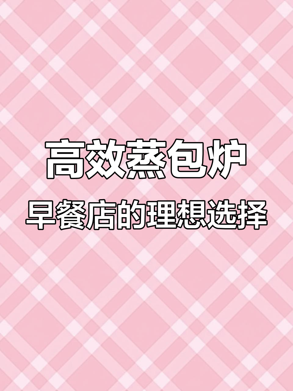 早餐店必备蒸包炉,高效耐用,轻松售卖美味包子