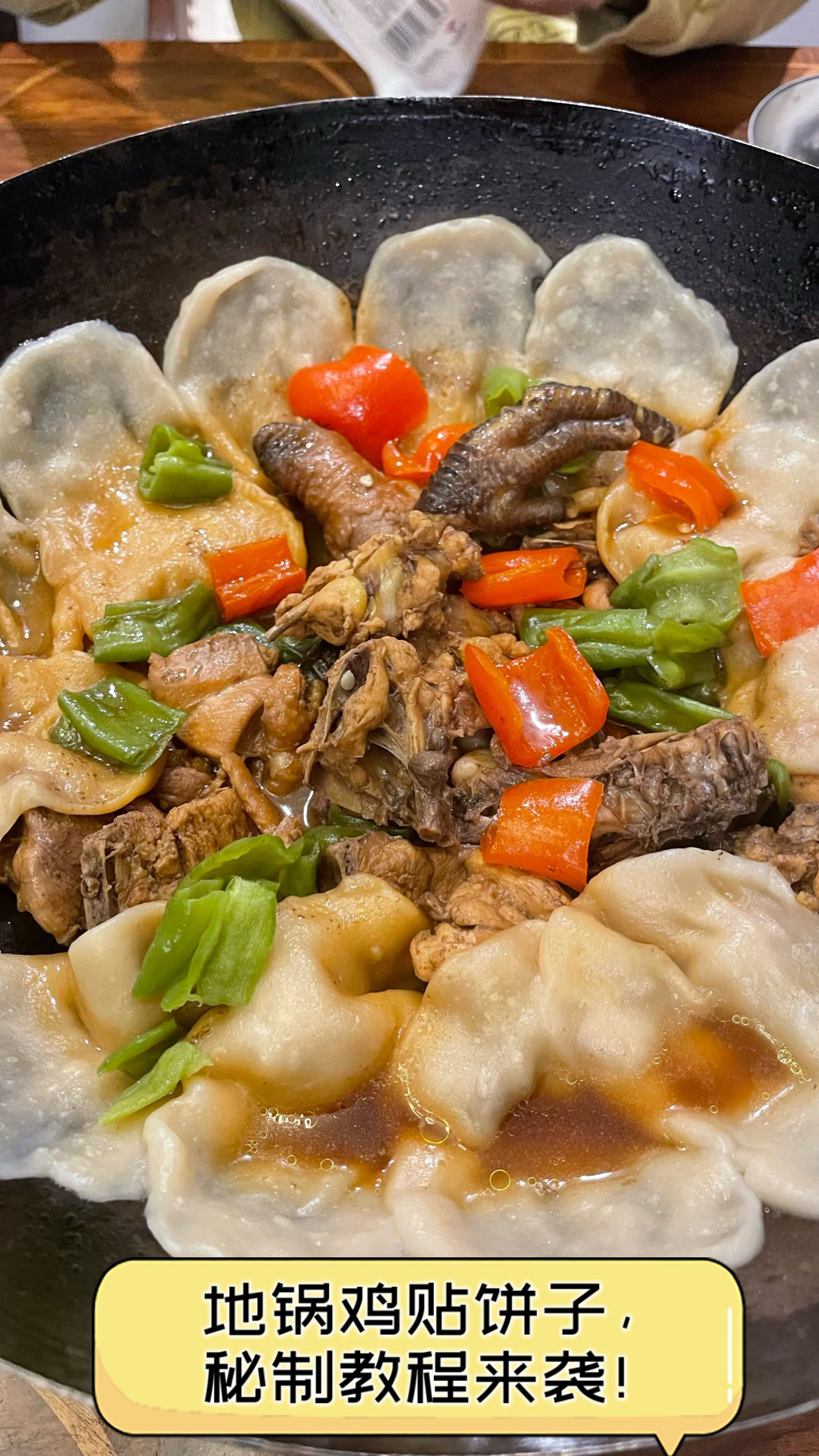 地锅鸡贴饼子,秘制教程来袭!