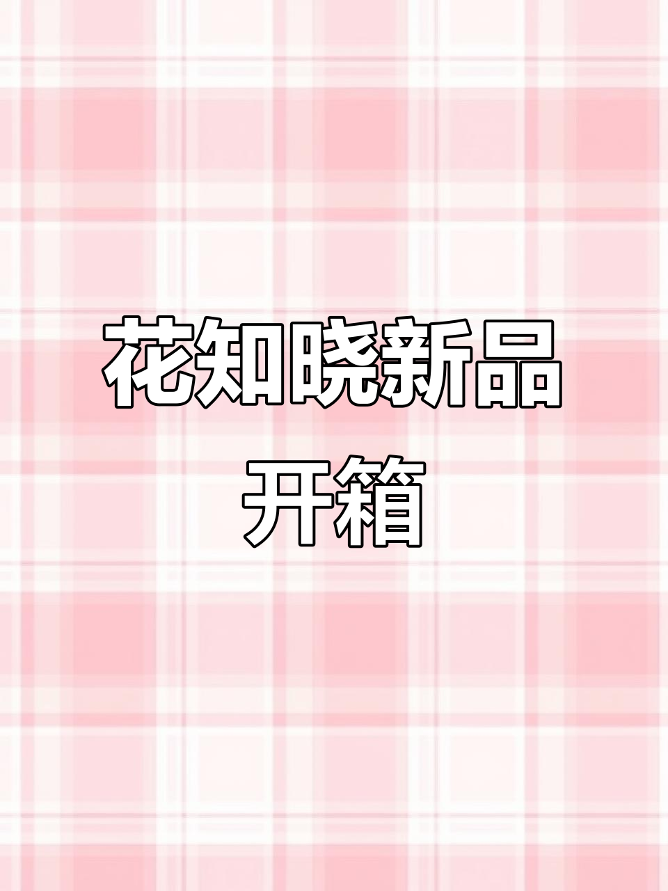 花知晓天鹅芭蕾新品开箱,镜子超精致!