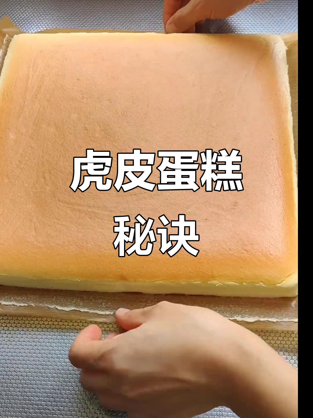 虎皮蛋糕卷,蛋香浓郁,纹路完美,零失败轻松做!