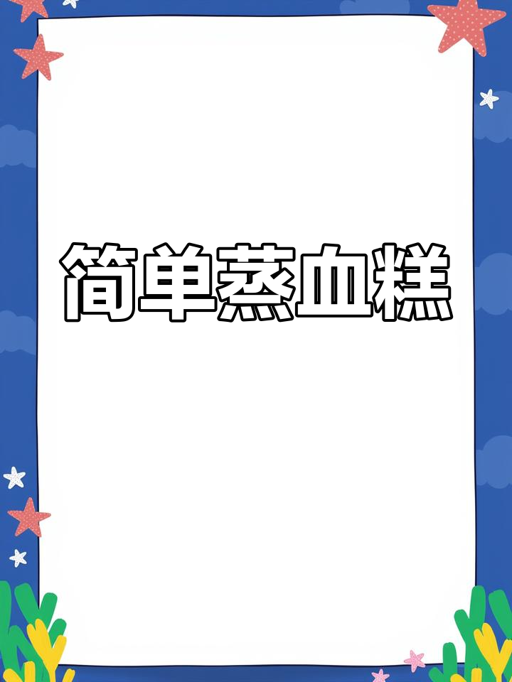 家常蒸血糕的做法