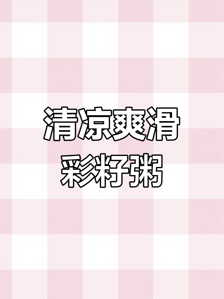 苏北采子粥,夏日清凉必备的粗粮美味
