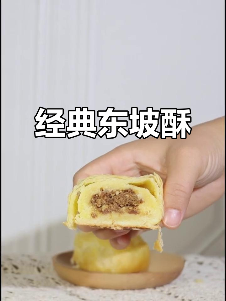 东坡酥：色香味俱全，卤肉咸香让人怀念