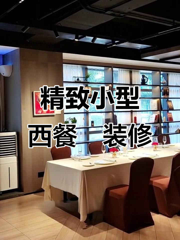 小型西餐厅装修设计,独立宴会厅与厨房完美结合
