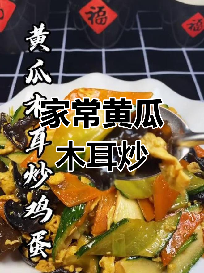 黄瓜木耳炒鸡蛋,家常美味做法