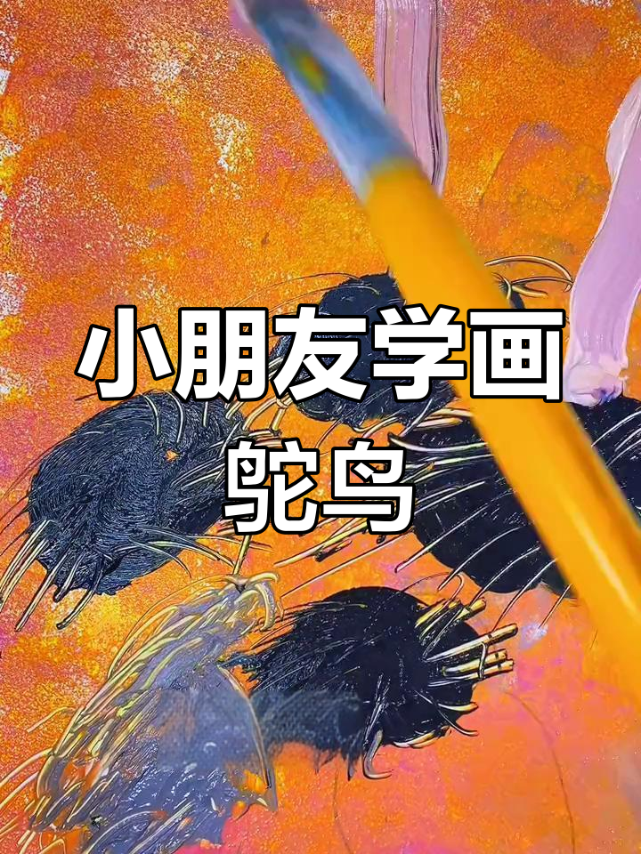 3-5岁儿童创意美术:如何画鸵鸟?