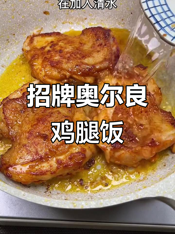 奥尔良鸡腿饭,简单又美味,快来学做给亲爱的人!