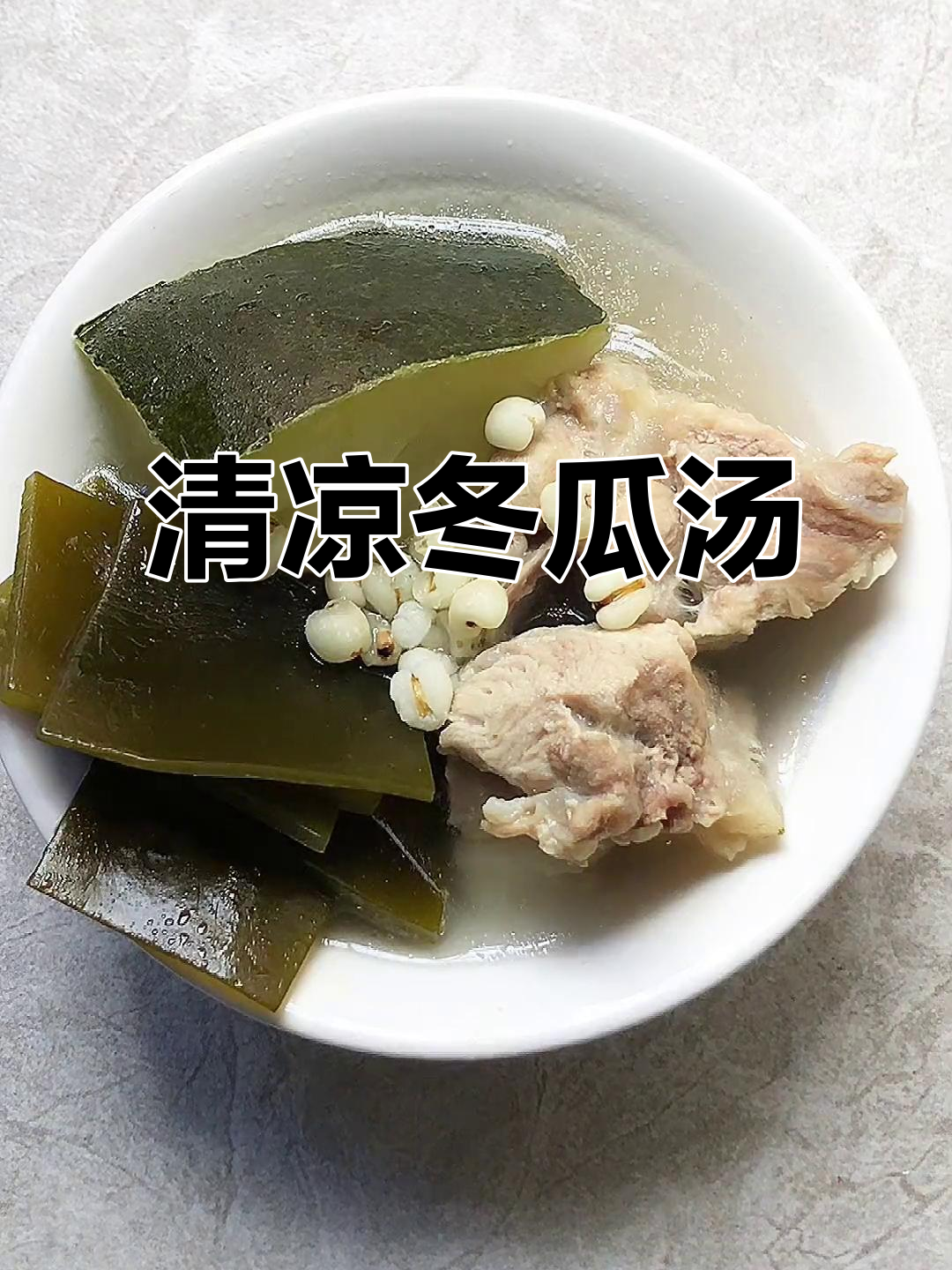 炎热夏季,一碗冬瓜汤清凉解暑,排骨海带薏米更添滋味