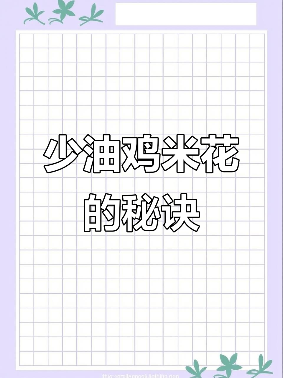 空气炸锅做鸡米花,少油更健康,香脆可口!