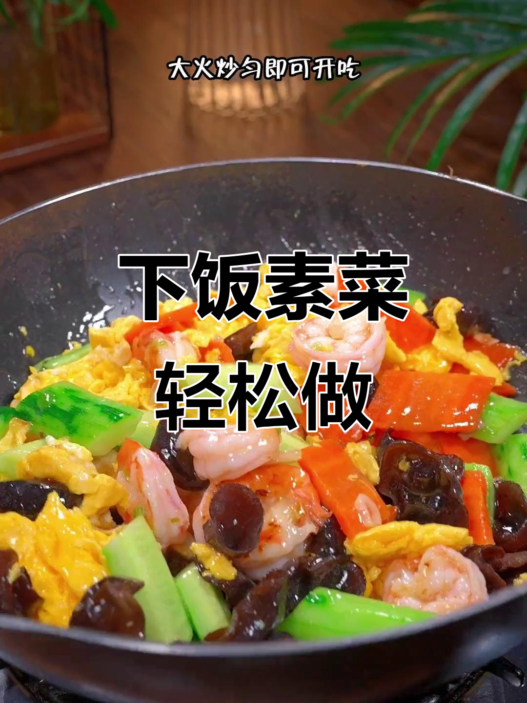 简单又营养,黄瓜胡萝卜木耳炒鸡蛋虾仁