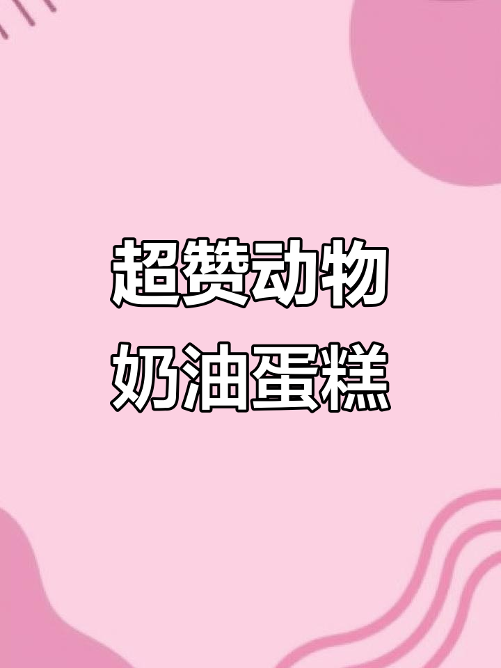 动物奶油蛋糕,生日必备!强烈推荐这款美味
