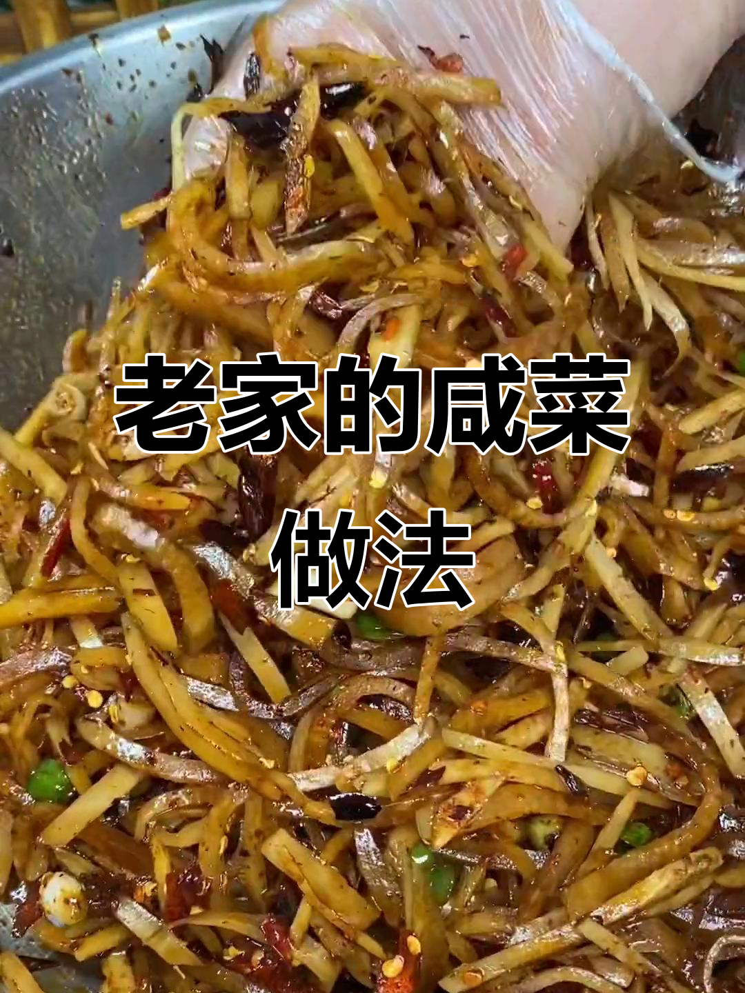 传承老妈手艺,咸菜疙瘩辣拌法大揭秘
