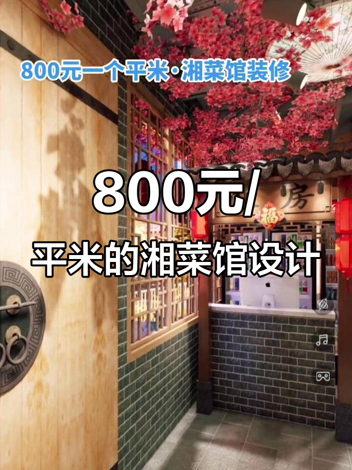 800元/平米打造湘菜馆装修,效果惊艳!
