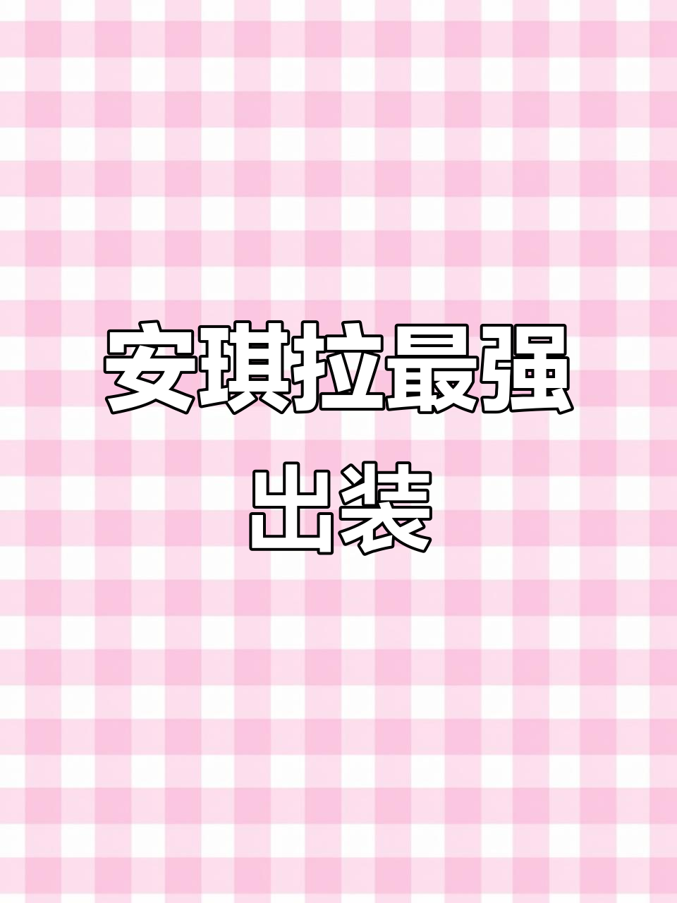 国服安琪拉暴击出装,轻松上荣耀的铭文搭配