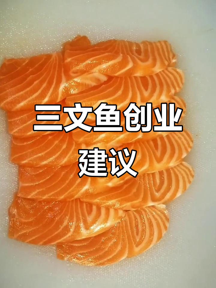放下忧虑,行动起来!开一家三文鱼刺身店,未来可期