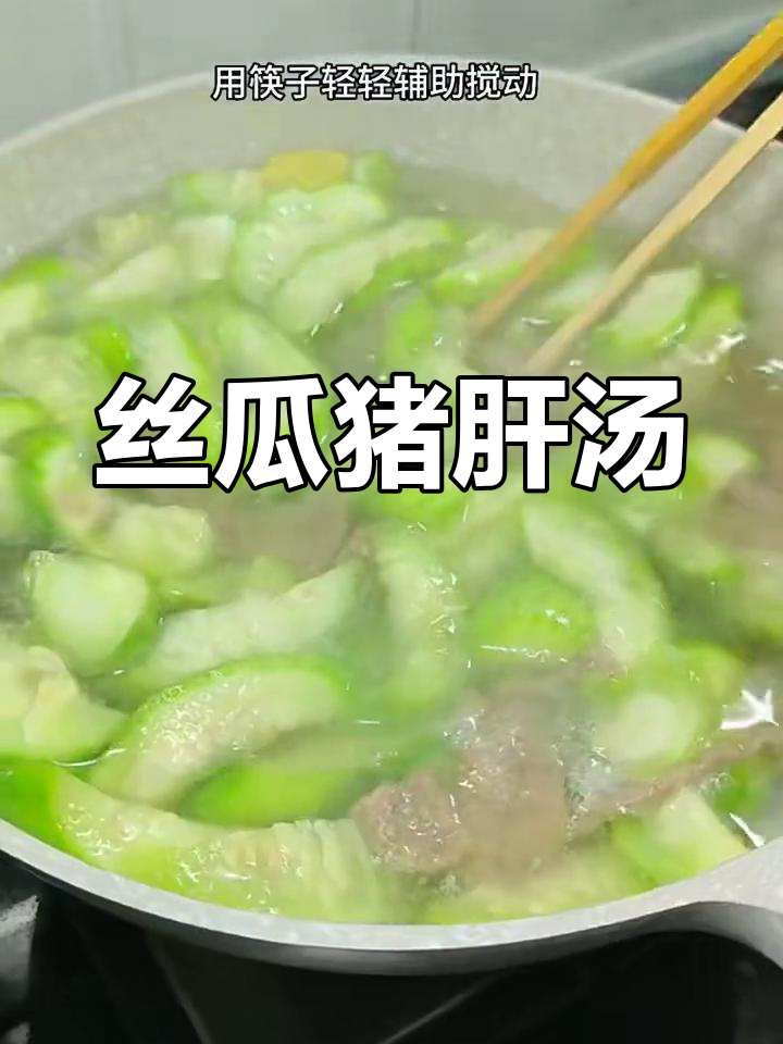 丝瓜猪肝汤,鲜嫩无腥味,做法超简单