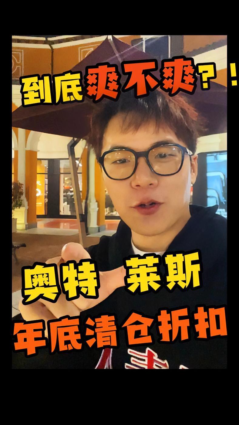 品牌们的年底清仓,折扣到底狠不狠?内容启发搜索 奥特莱斯 劲省!阿八亿