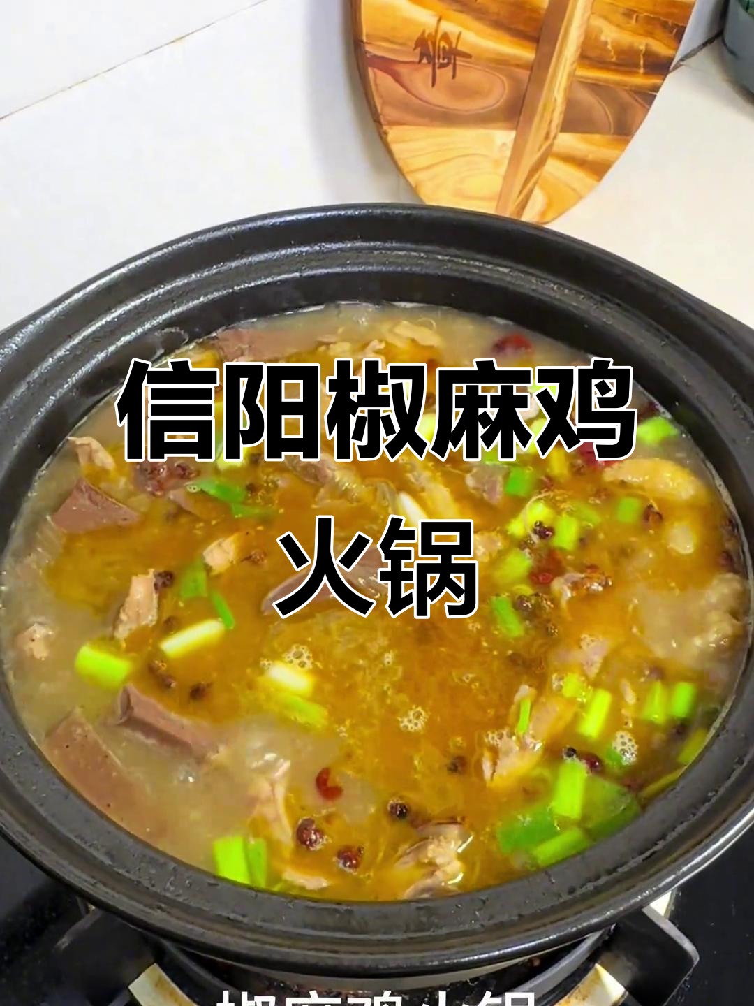 信阳椒麻鸡火锅:家的味道,让人怀念
